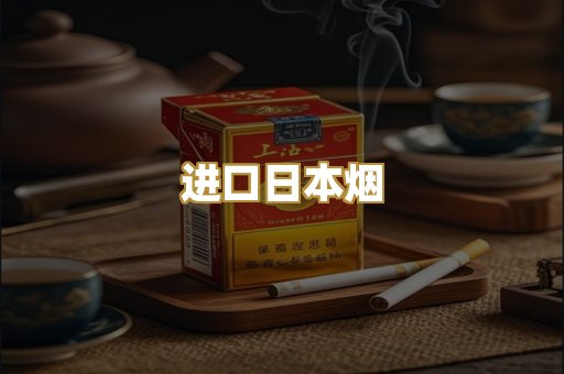 进口日本烟