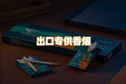 出口专供香烟